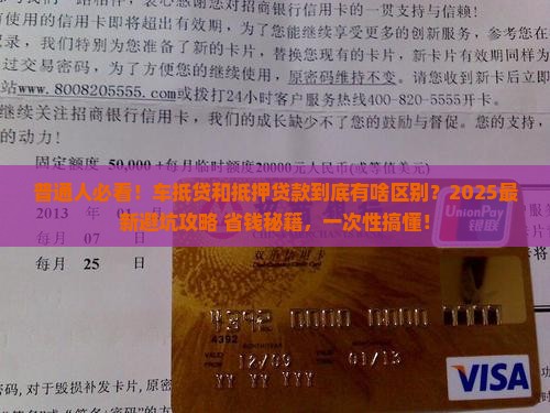 车抵贷和抵押贷款的区别 车抵贷和抵押贷款的区别