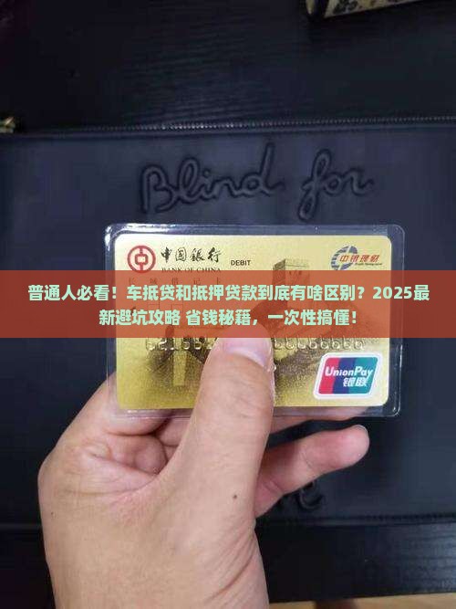 车抵贷和抵押贷款的区别 车抵贷和抵押贷款的区别