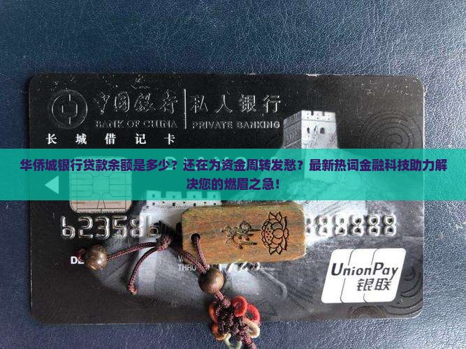 华侨城银行贷款余额