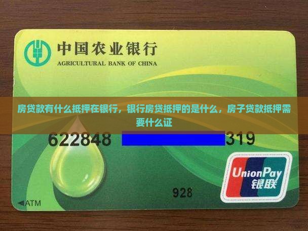 房贷款有什么抵押在银行