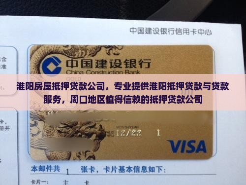 淮阳自建房抵押贷款公司