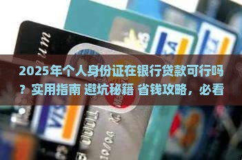 个人身份证可以在银行贷款吗