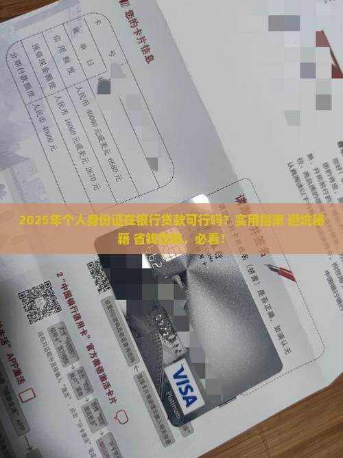 个人身份证可以在银行贷款吗
