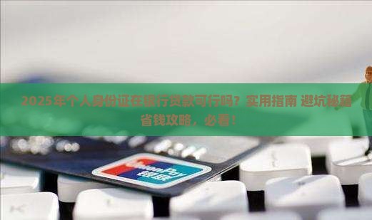个人身份证可以在银行贷款吗