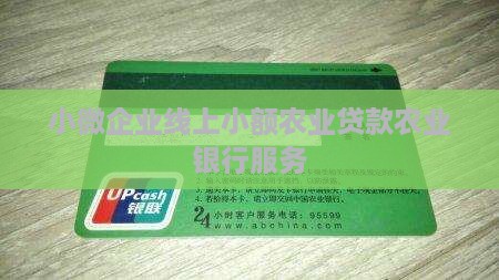 小微企业线上小额贷款