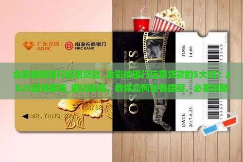 会影响到银行信用贷款