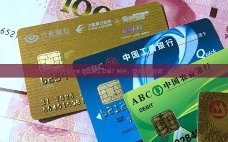 云南贷免扶补创业小额贷款
