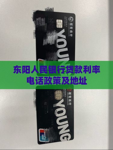 东阳人民银行贷款
