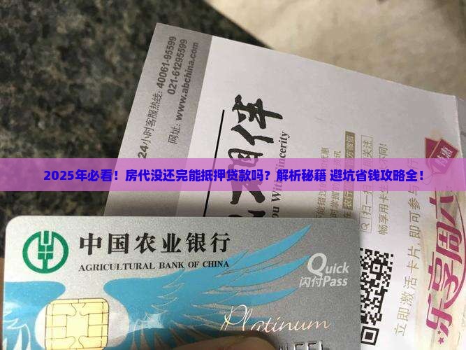 房代没还完能抵押贷款