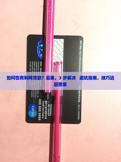 如何在有利网贷款