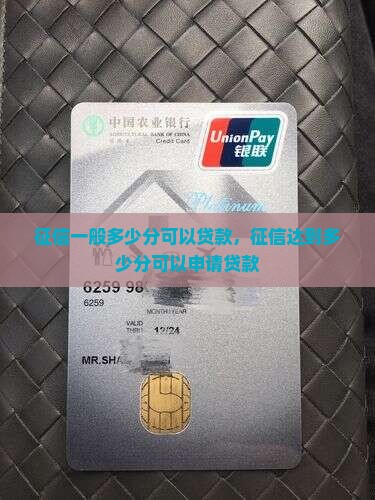 征信一般多少分可以贷款