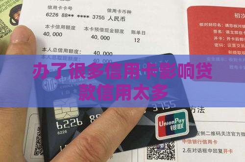 办了很多信用卡影响贷款