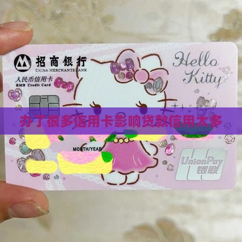 办了很多信用卡影响贷款