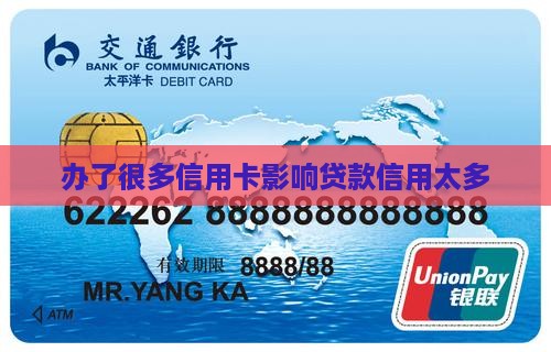 办了很多信用卡影响贷款