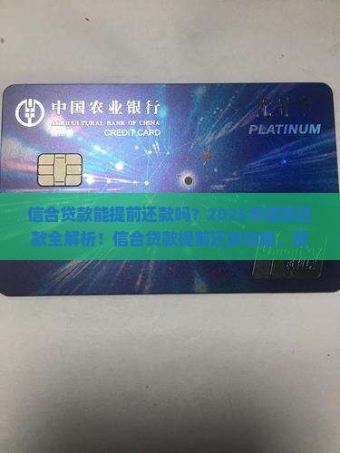 信合贷款能提前还款吗现在