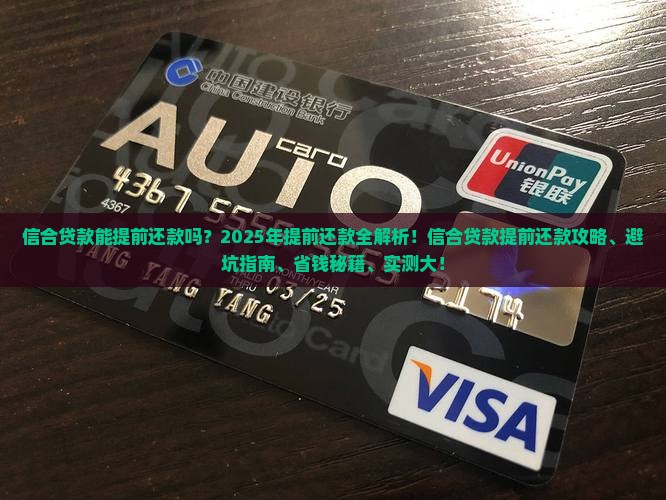 信合贷款能提前还款吗现在