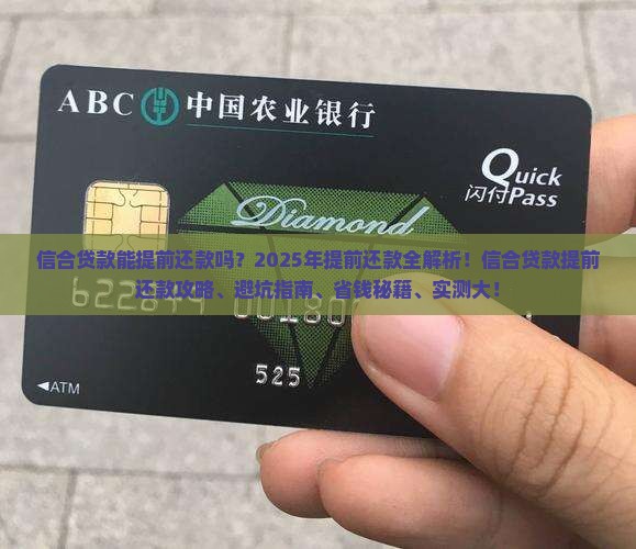 信合贷款能提前还款吗现在