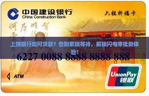 上饶银行如何贷款