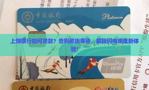 上饶银行如何贷款