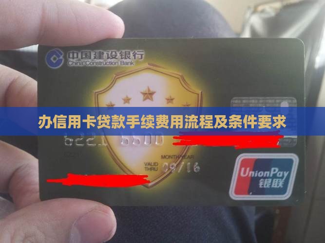 办信用卡贷款手续