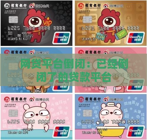 已经倒闭了的贷款平台