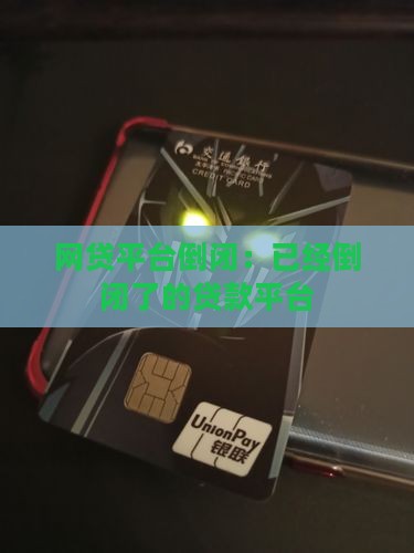 已经倒闭了的贷款平台