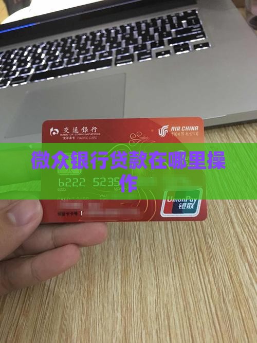 微众银行贷款在哪里操作