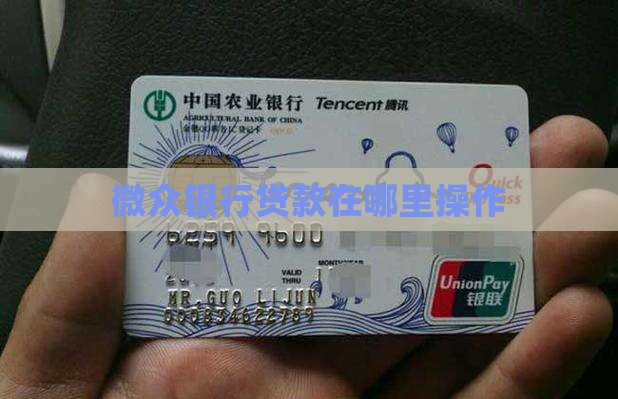 微众银行贷款在哪里操作