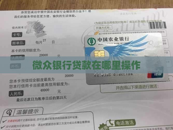 微众银行贷款在哪里操作