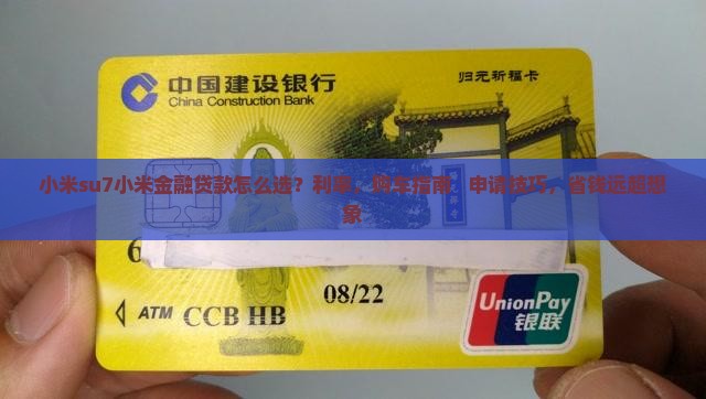 小米su7小米金融贷款