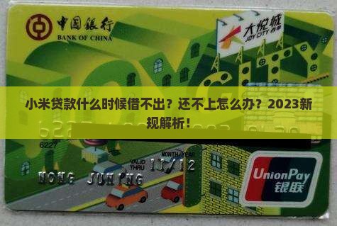 小米贷款什么时候借不出
