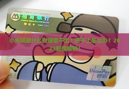 小米贷款什么时候借不出