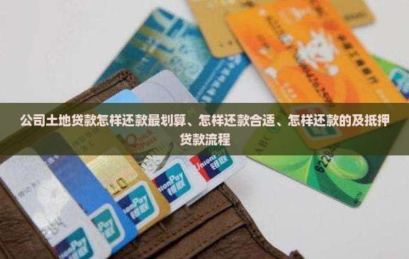 公司土地贷款怎样还款