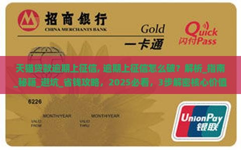 天猫贷款逾期上征信