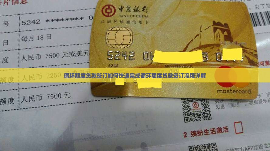 循环额度贷款签订