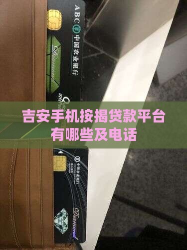 吉安手机按揭贷款平台