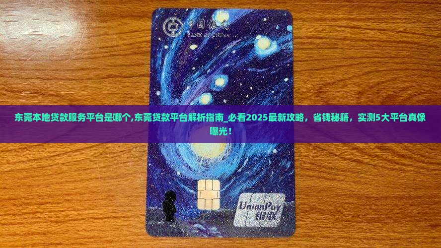 东莞本地贷款服务平台是哪个