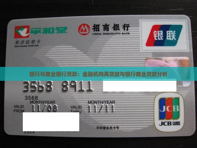 中央银行与商业银行贷款