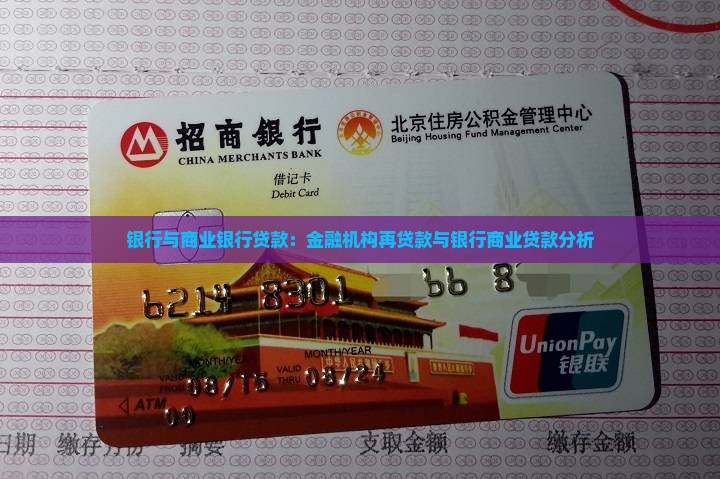 中央银行与商业银行贷款