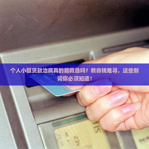 个人小额贷款治病