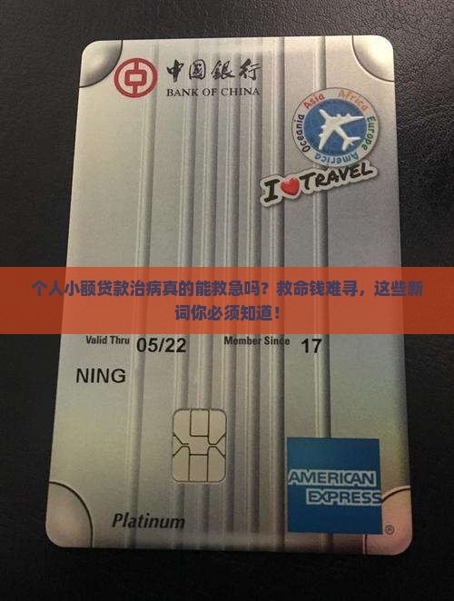 个人小额贷款治病