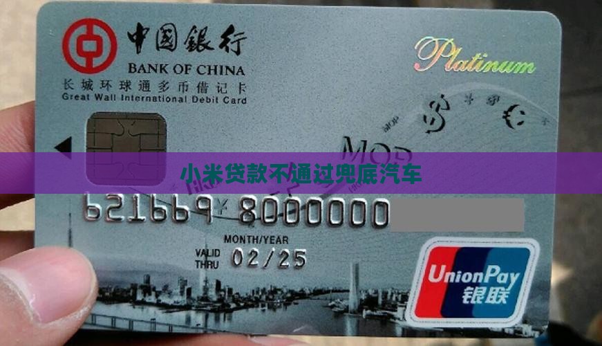 小米贷款不通过兜底 小米贷款不通过兜底
