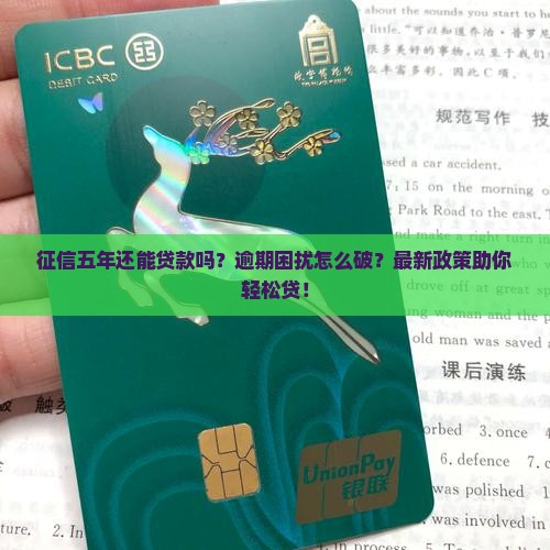 征信五年还能贷款吗