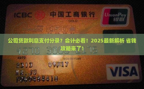 公司支付贷款利息分录