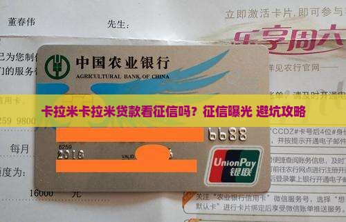 卡拉米卡拉米贷款看征信吗
