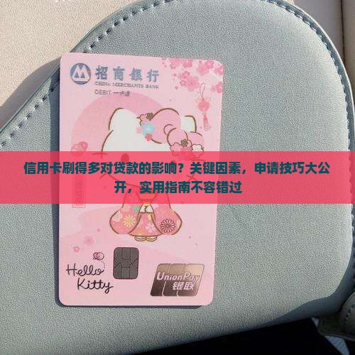 信用卡刷得多对贷款的影响