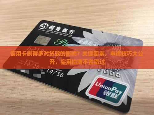 信用卡刷得多对贷款的影响