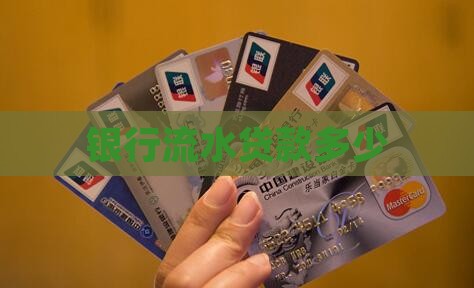 银行流水60贷款多少