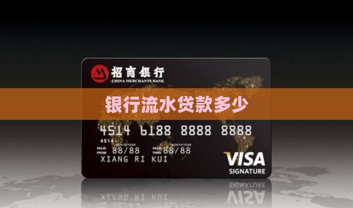 银行流水60贷款多少