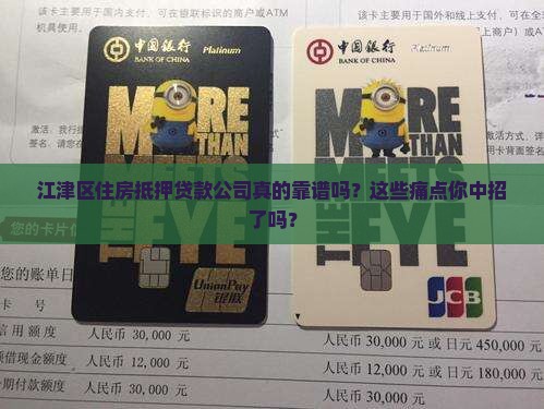 江津区住房抵押贷款公司